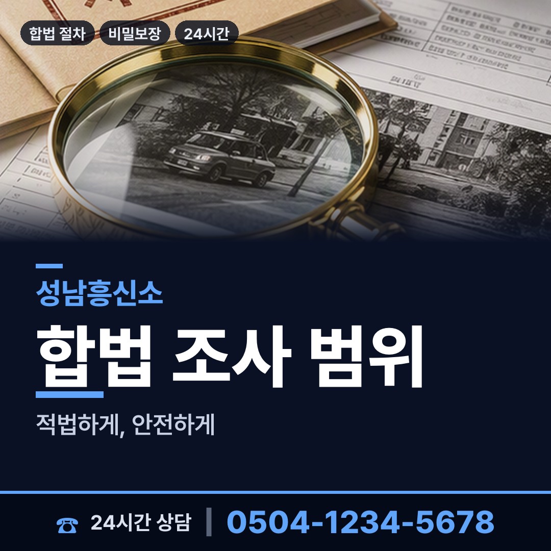 성남 야탑1동 배우자행적조사 상담 안내