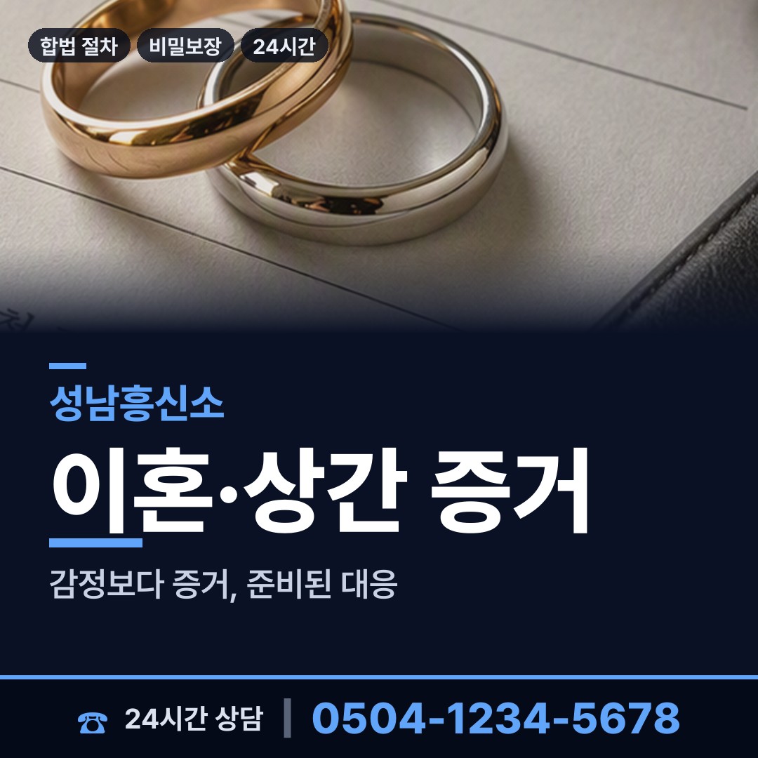 성남 야탑1동 흥신소 상담 안내